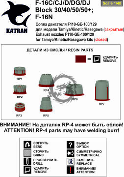 F-16C/CJ/D/DG/DJ Block 50 Exhaust Nozzles engine F-110-GE-129 1991 release (closed) for KINETIC Katran K4831 1/48