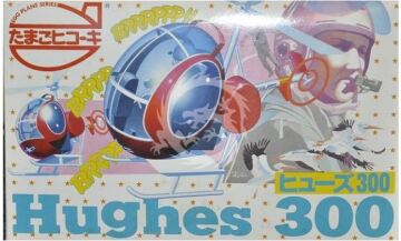 Hughes 300 Eggplane series Hasegawa ES-014 1:Egg 60034