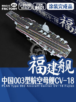 PLAN Type 003 Aircraft Carrier CV-18 Fujian Finished Model  - Magic Factory 8601 skala 1/2000