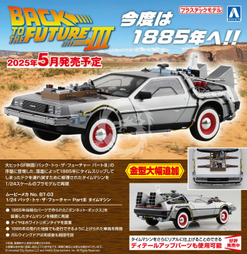 Time machine from Back to the Future Part III - Aoshima 064382 skala 1/24