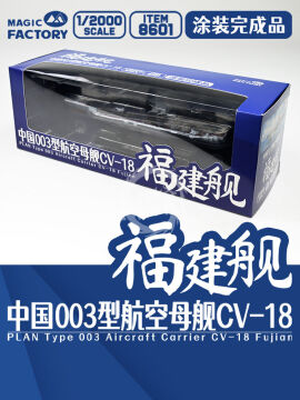 PLAN Type 003 Aircraft Carrier CV-18 Fujian Finished Model  - Magic Factory 8601 skala 1/2000